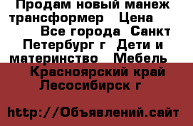 Продам новый манеж трансформер › Цена ­ 2 000 - Все города, Санкт-Петербург г. Дети и материнство » Мебель   . Красноярский край,Лесосибирск г.